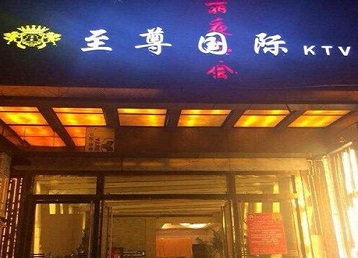 东源哪个KTV少爷男模妹子服务好-至尊国际KTV消费价格服务点评