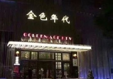 东源KTV陪唱男公关哪家最便宜-金色年代KTV便宜消费点评